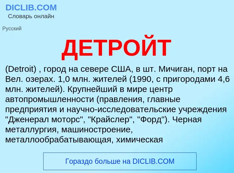 ¿Qué es ДЕТРОЙТ? - significado y definición