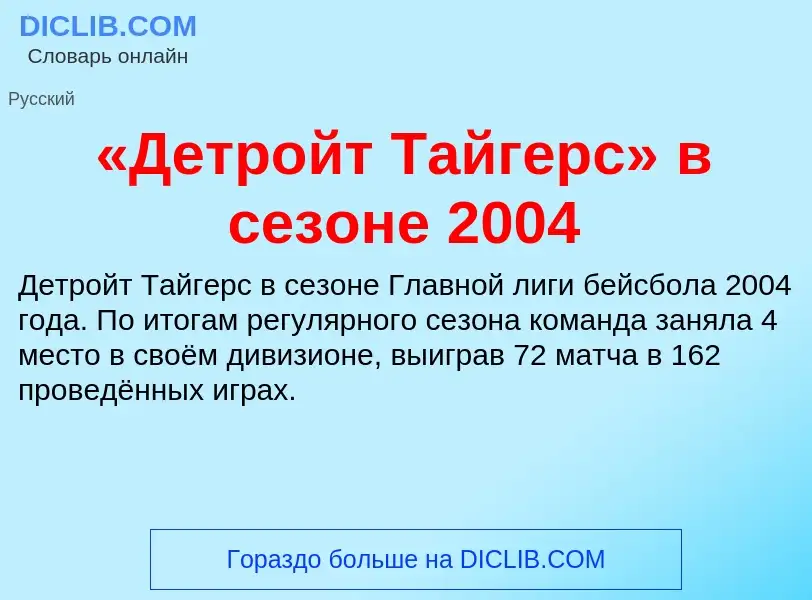 ¿Qué es «Детройт Тайгерс» в сезоне 2004? - significado y definición