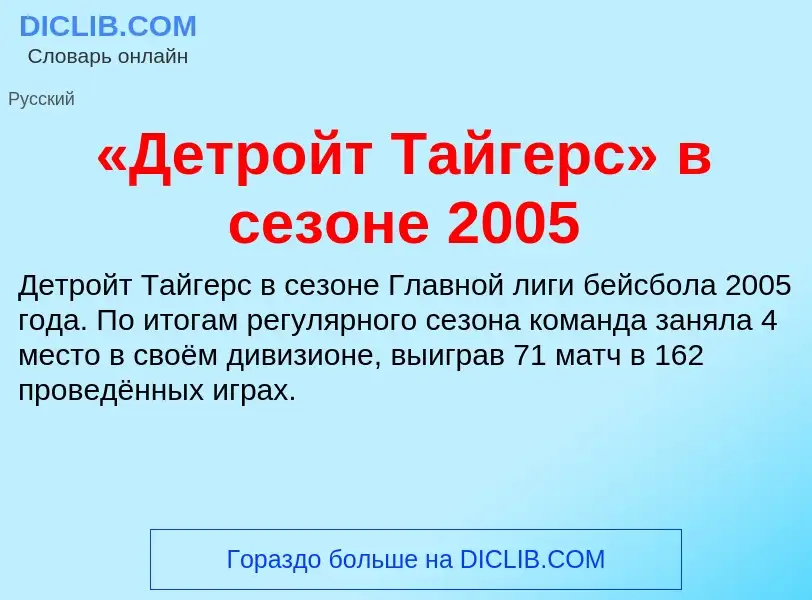 Τι είναι «Детройт Тайгерс» в сезоне 2005 - ορισμός