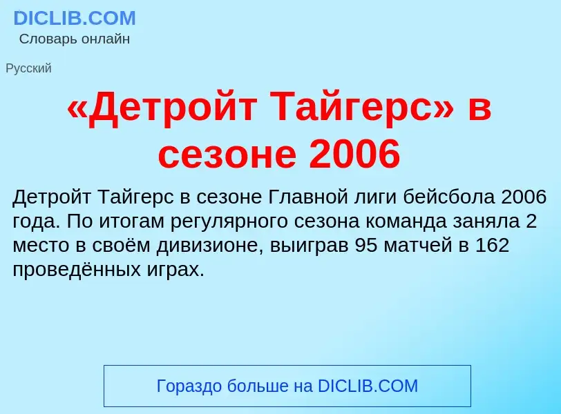 ¿Qué es «Детройт Тайгерс» в сезоне 2006? - significado y definición