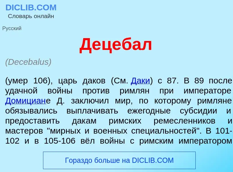 Qu'est-ce que Децеб<font color="red">а</font>л - définition