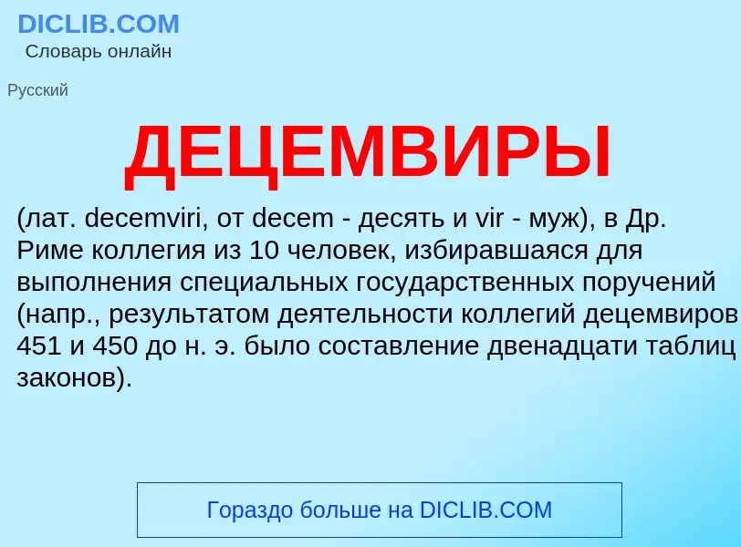 Wat is ДЕЦЕМВИРЫ - definition