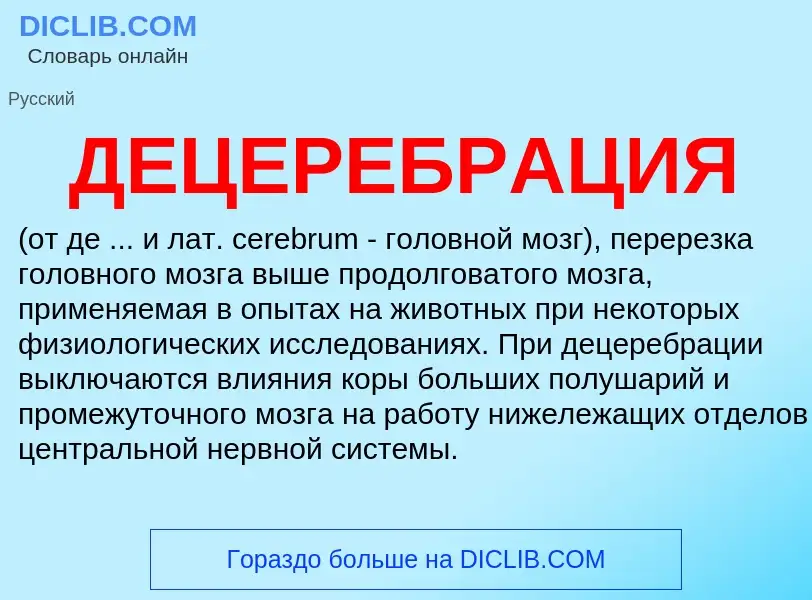 What is ДЕЦЕРЕБРАЦИЯ - definition