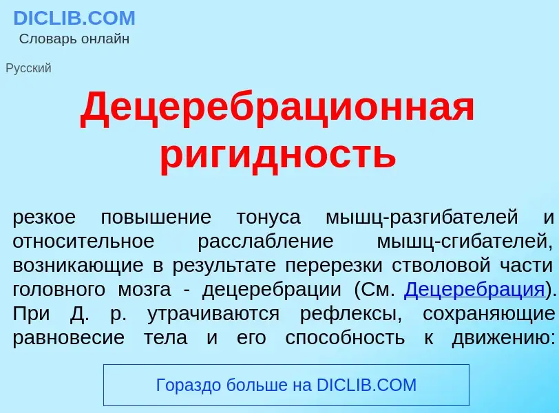 Что такое Децеребраци<font color="red">о</font>нная риг<font color="red">и</font>дность - определени