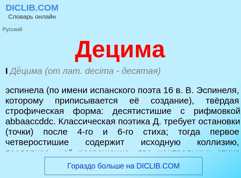 What is Децима - meaning and definition