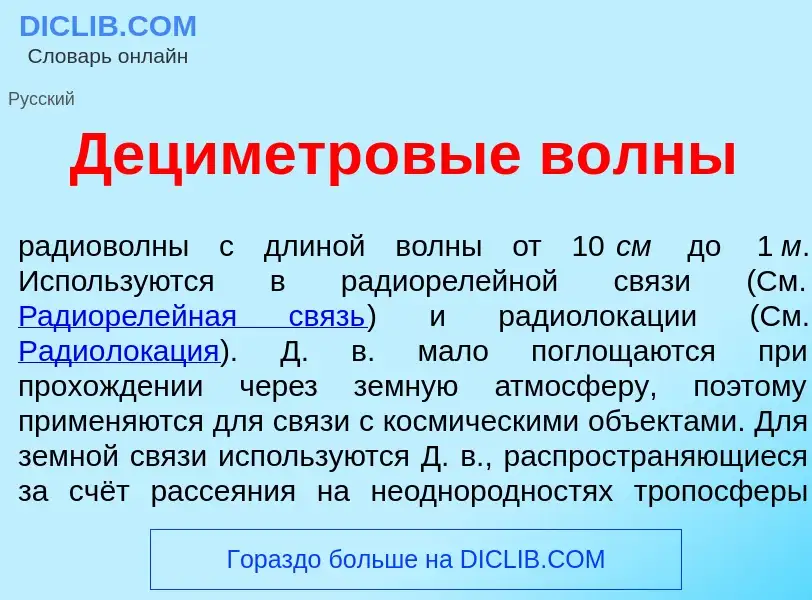 Что такое Дециметр<font color="red">о</font>вые в<font color="red">о</font>лны - определение