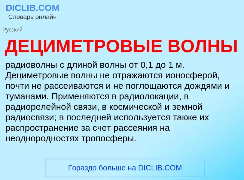 What is ДЕЦИМЕТРОВЫЕ ВОЛНЫ - meaning and definition