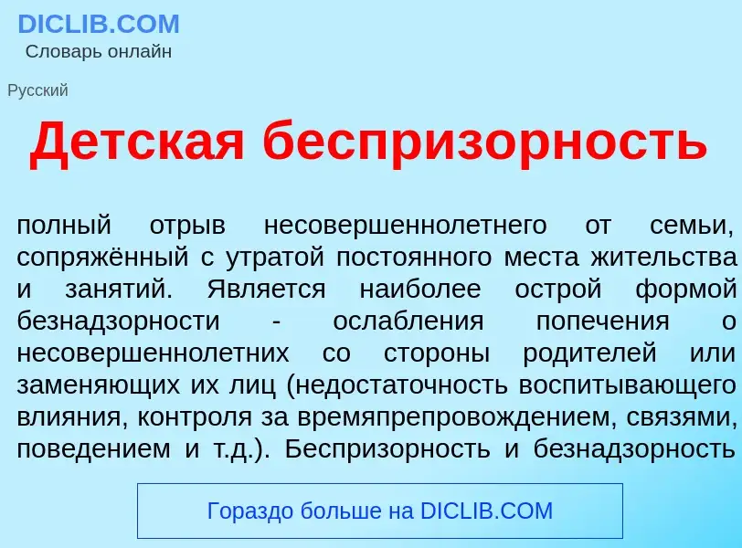 O que é Д<font color="red">е</font>тская бесприз<font color="red">о</font>рность - definição, signif