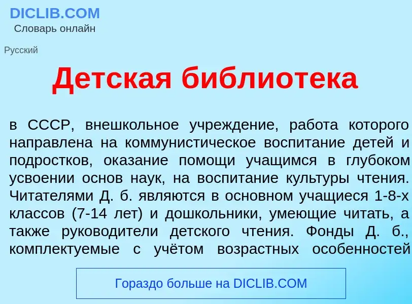 Что такое Д<font color="red">е</font>тская библиот<font color="red">е</font>ка - определение