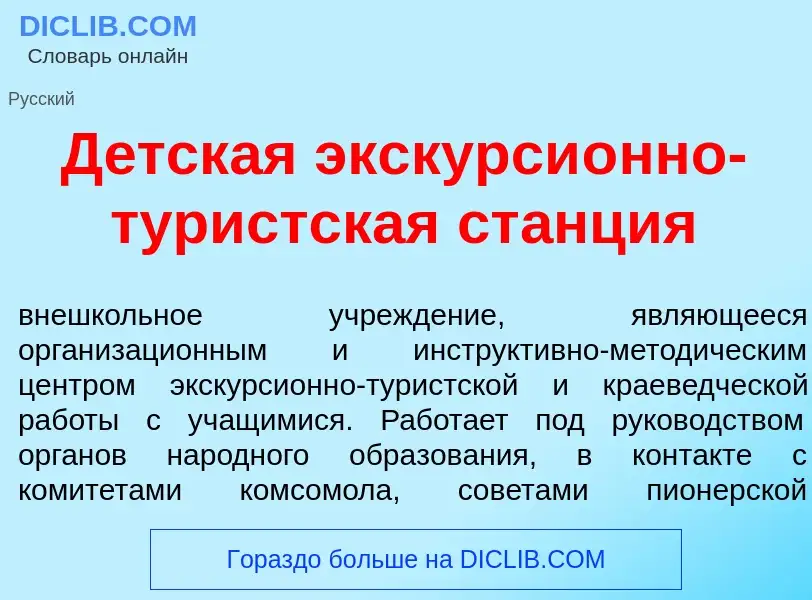 O que é Д<font color="red">е</font>тская экскурси<font color="red">о</font>нно-тур<font color="red">