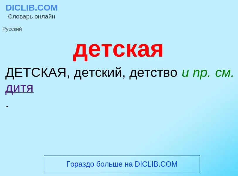 What is детская - definition