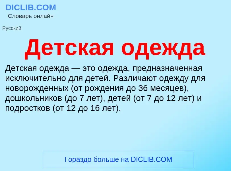 O que é Детская одежда - definição, significado, conceito