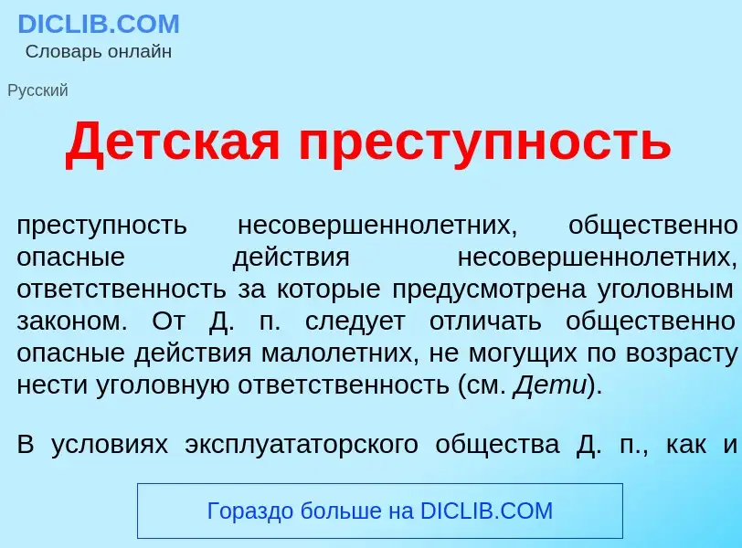 Что такое Д<font color="red">е</font>тская прест<font color="red">у</font>пность - определение