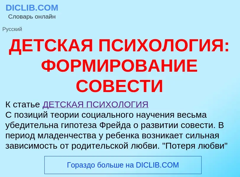 ¿Qué es ДЕТСКАЯ ПСИХОЛОГИЯ: ФОРМИРОВАНИЕ СОВЕСТИ? - significado y definición