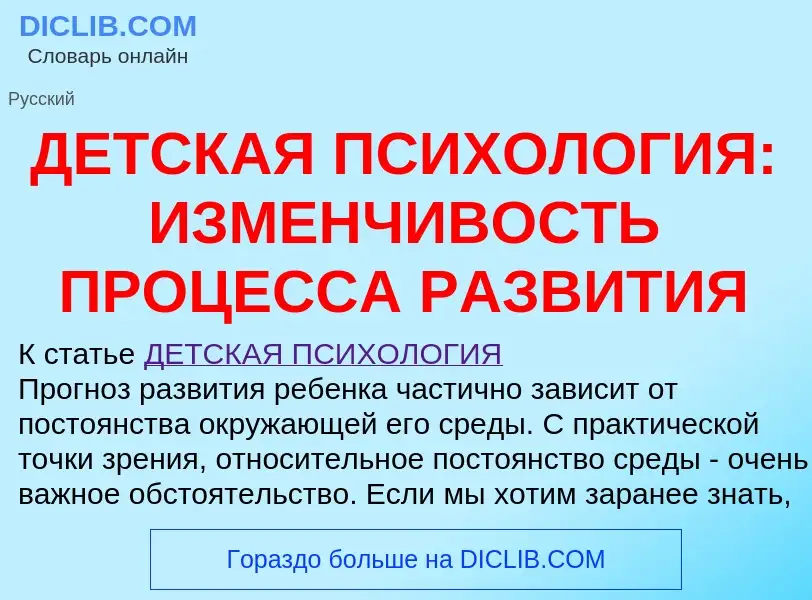 ¿Qué es ДЕТСКАЯ ПСИХОЛОГИЯ: ИЗМЕНЧИВОСТЬ ПРОЦЕССА РАЗВИТИЯ? - significado y definición