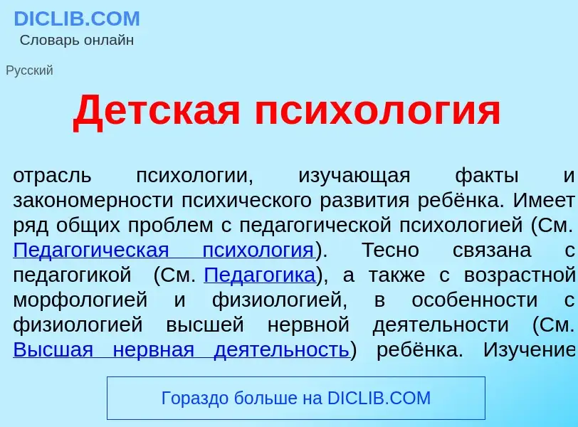 What is Д<font color="red">е</font>тская психол<font color="red">о</font>гия - meaning and definitio