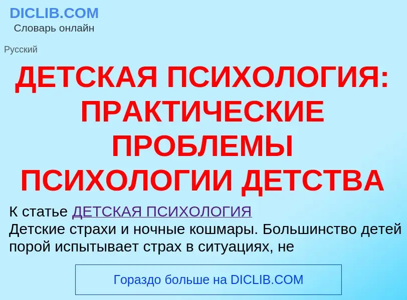 ¿Qué es ДЕТСКАЯ ПСИХОЛОГИЯ: ПРАКТИЧЕСКИЕ ПРОБЛЕМЫ ПСИХОЛОГИИ ДЕТСТВА? - significado y definición