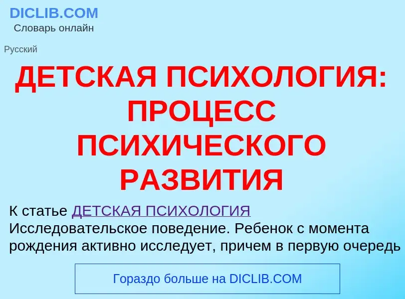 Что такое ДЕТСКАЯ ПСИХОЛОГИЯ: ПРОЦЕСС ПСИХИЧЕСКОГО РАЗВИТИЯ - определение