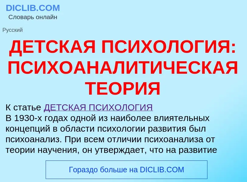 ¿Qué es ДЕТСКАЯ ПСИХОЛОГИЯ: ПСИХОАНАЛИТИЧЕСКАЯ ТЕОРИЯ? - significado y definición