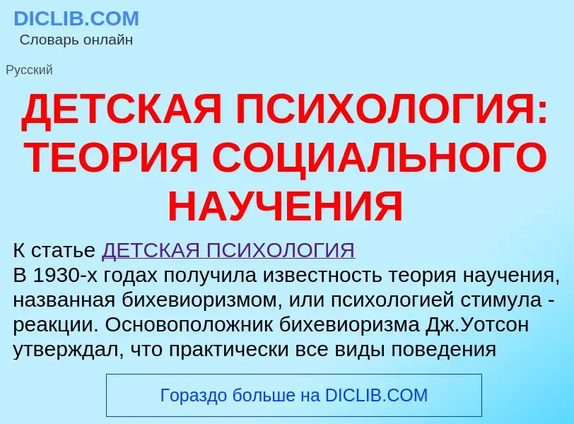 Что такое ДЕТСКАЯ ПСИХОЛОГИЯ: ТЕОРИЯ СОЦИАЛЬНОГО НАУЧЕНИЯ - определение