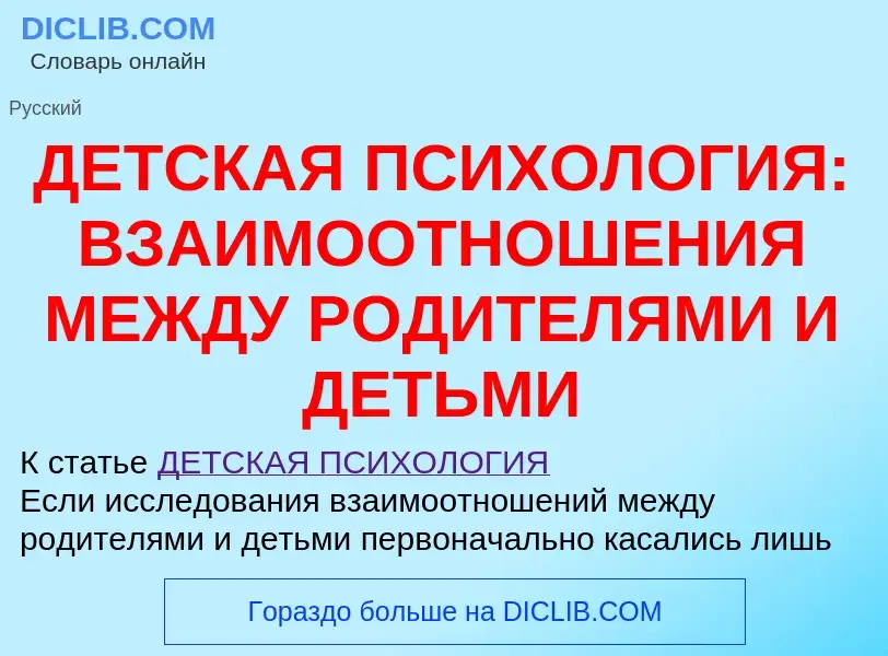 ¿Qué es ДЕТСКАЯ ПСИХОЛОГИЯ: ВЗАИМООТНОШЕНИЯ МЕЖДУ РОДИТЕЛЯМИ И ДЕТЬМИ? - significado y definición