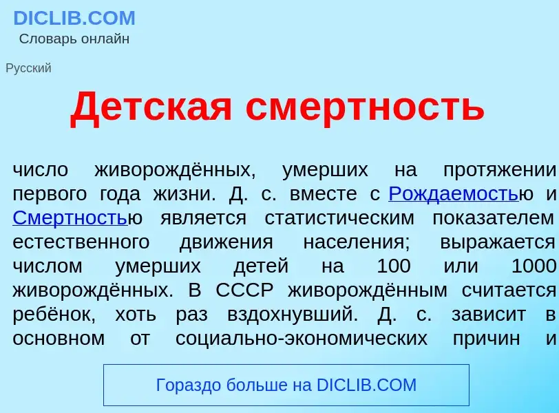 Что такое Д<font color="red">е</font>тская см<font color="red">е</font>ртность - определение