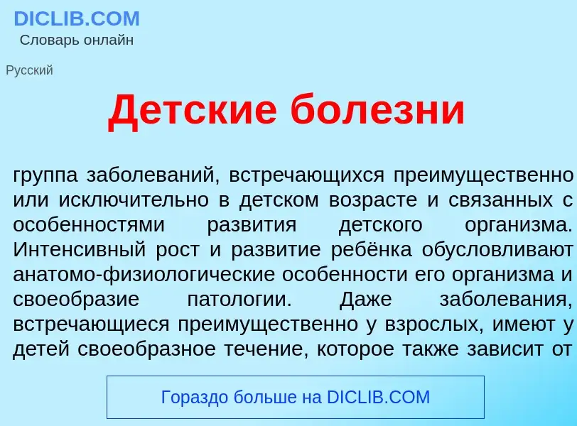 What is Д<font color="red">е</font>тские бол<font color="red">е</font>зни - meaning and definition