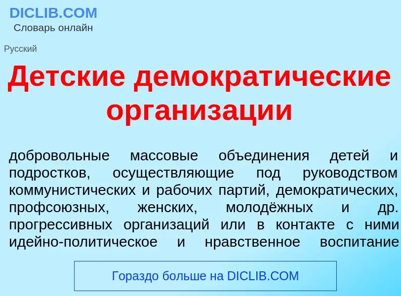 ¿Qué es Д<font color="red">е</font>тские демократ<font color="red">и</font>ческие организ<font color