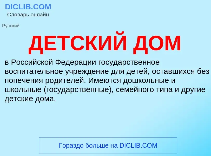 O que é ДЕТСКИЙ ДОМ - definição, significado, conceito