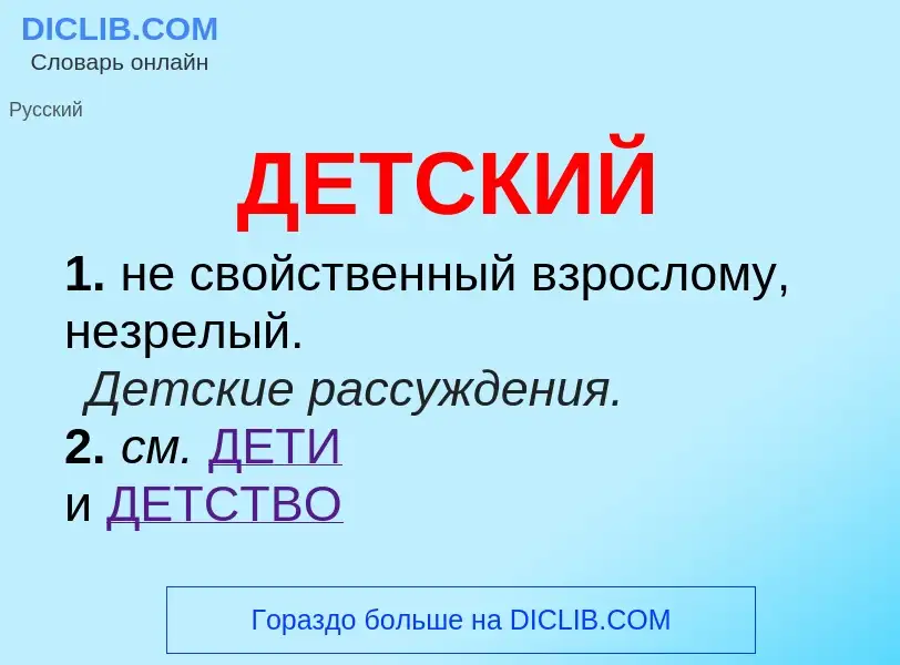 What is ДЕТСКИЙ - definition