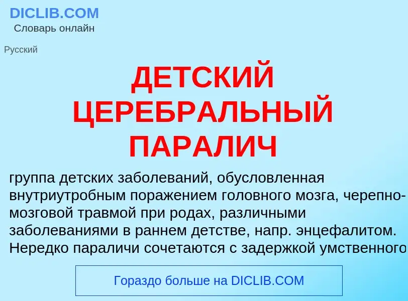 Что такое ДЕТСКИЙ ЦЕРЕБРАЛЬНЫЙ ПАРАЛИЧ - определение