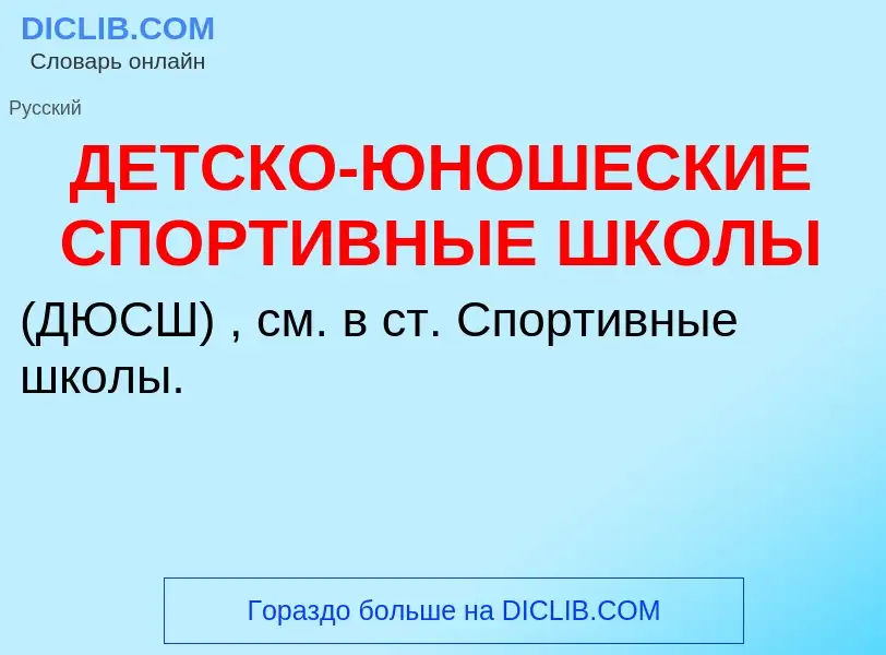 Что такое ДЕТСКО-ЮНОШЕСКИЕ СПОРТИВНЫЕ ШКОЛЫ - определение