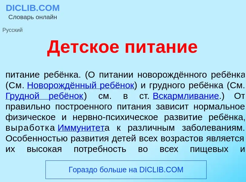 What is Д<font color="red">е</font>тское пит<font color="red">а</font>ние - meaning and definition