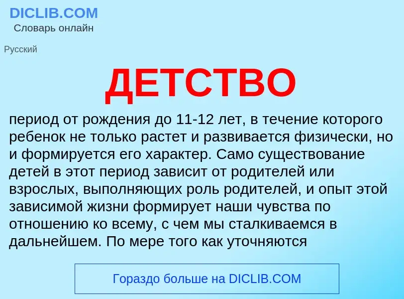 O que é ДЕТСТВО - definição, significado, conceito