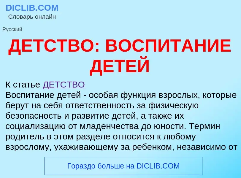 O que é ДЕТСТВО: ВОСПИТАНИЕ ДЕТЕЙ - definição, significado, conceito