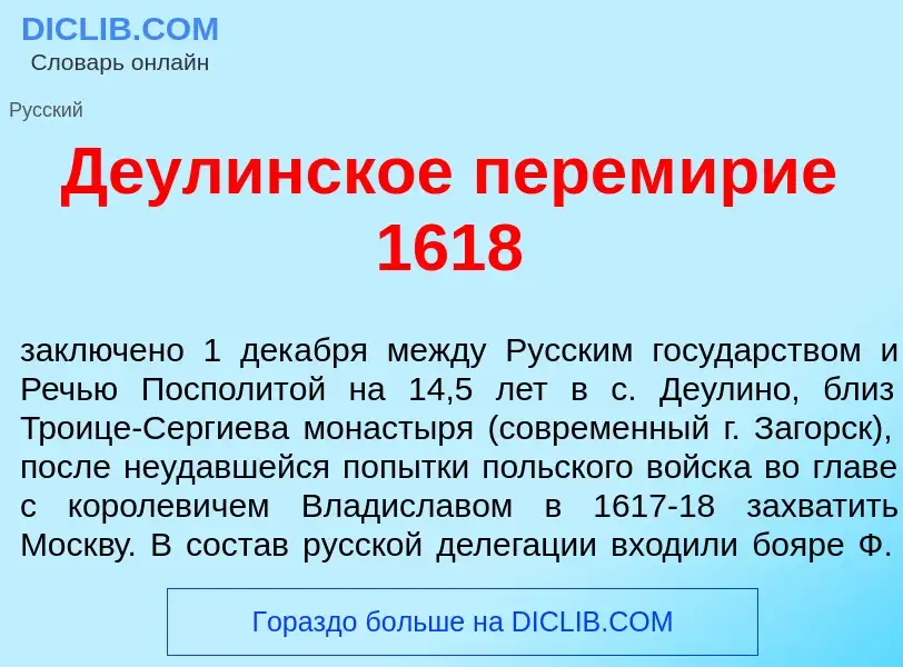 ¿Qué es Де<font color="red">у</font>линское перем<font color="red">и</font>рие 1618? - significado y