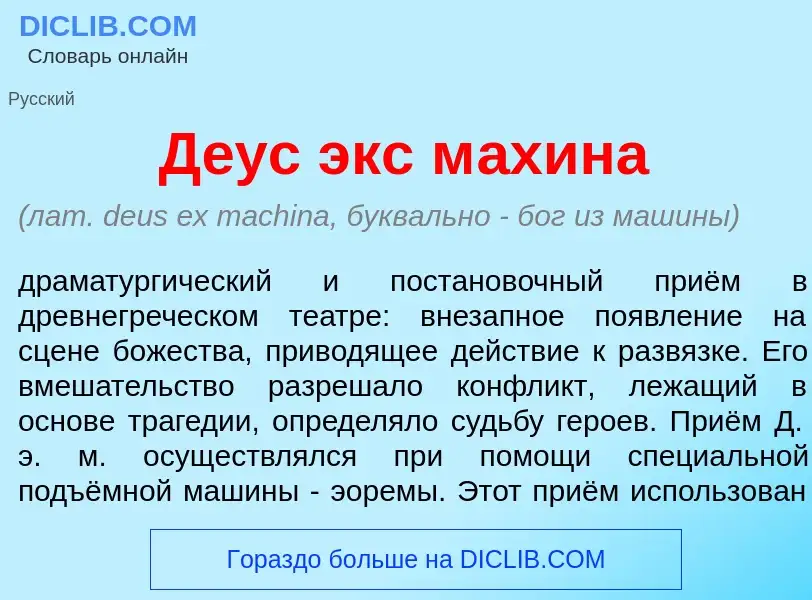 What is Д<font color="red">е</font>ус экс м<font color="red">а</font>хина - meaning and definition