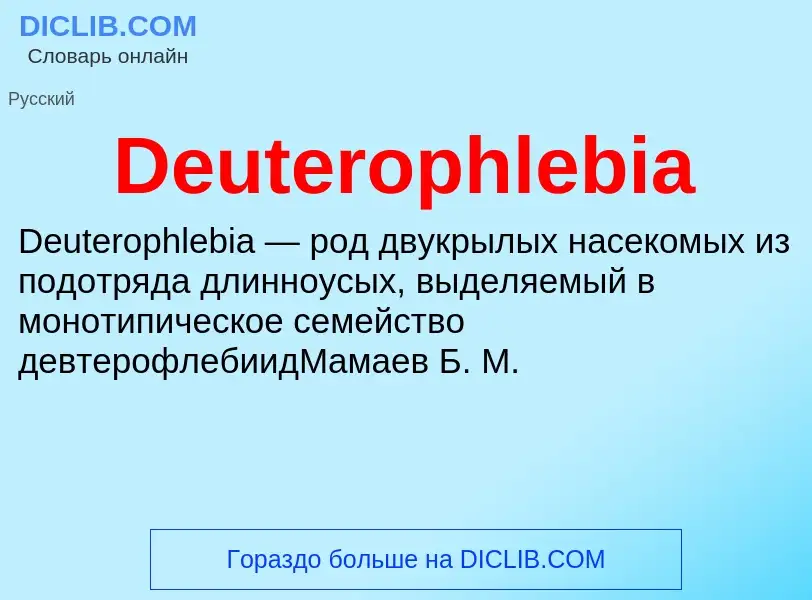 Τι είναι Deuterophlebia - ορισμός