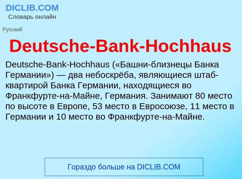 Что такое Deutsche-Bank-Hochhaus - определение