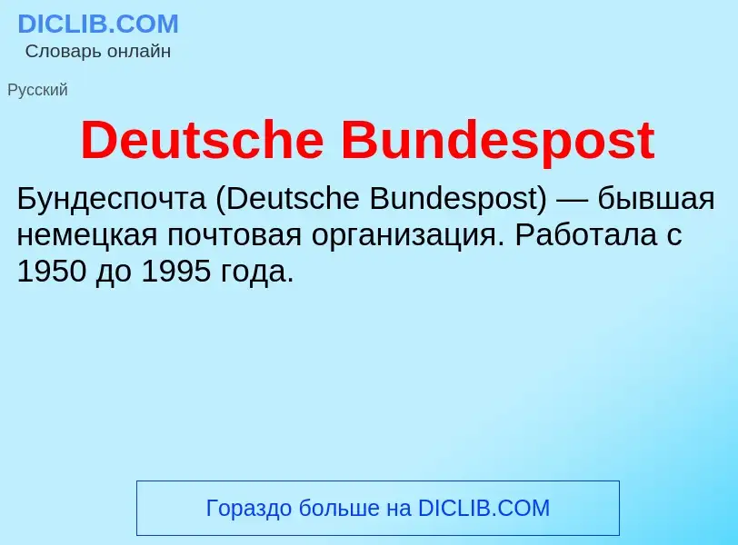 Τι είναι Deutsche Bundespost - ορισμός