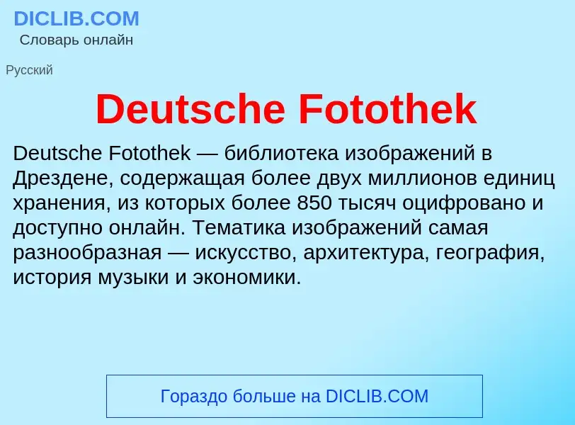 Τι είναι Deutsche Fotothek - ορισμός