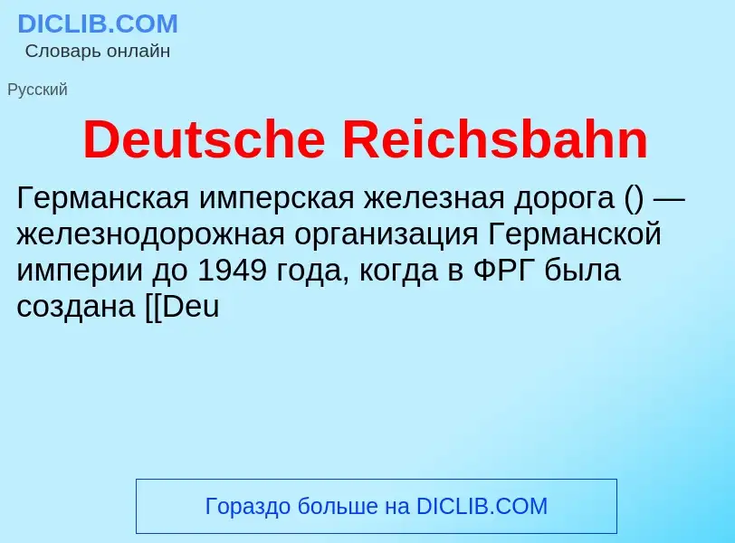 Что такое Deutsche Reichsbahn - определение