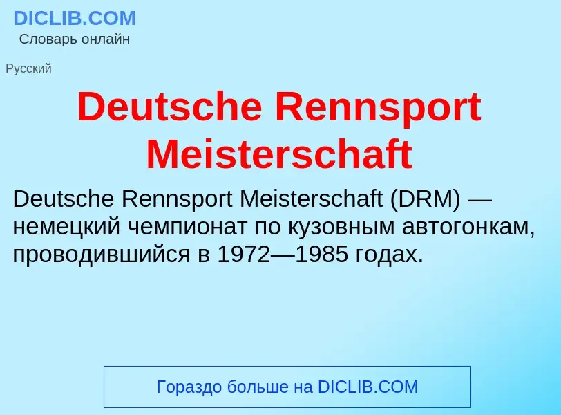 Что такое Deutsche Rennsport Meisterschaft - определение