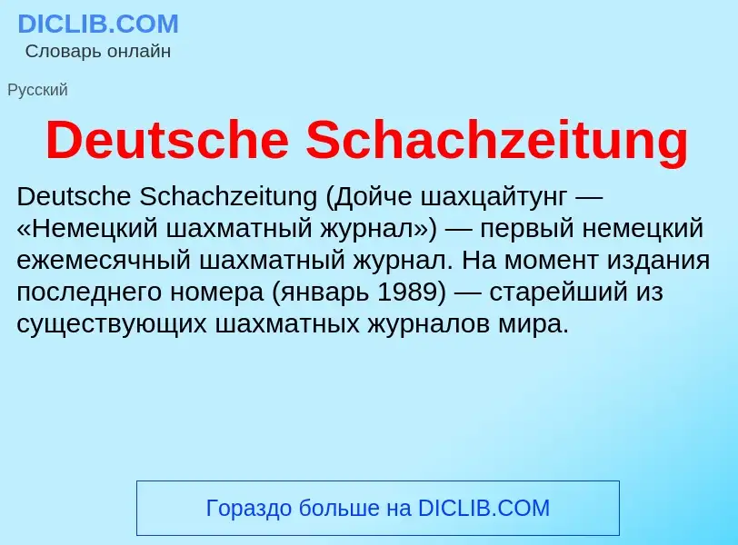 Что такое Deutsche Schachzeitung - определение