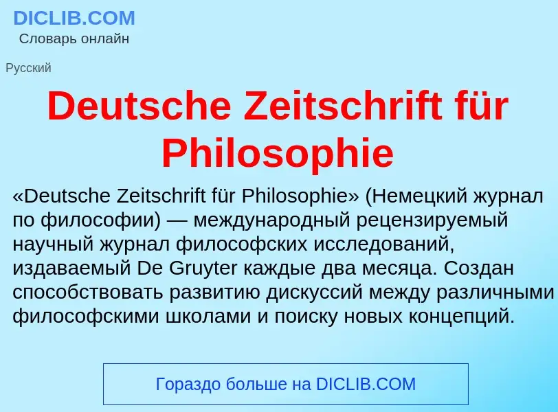 Что такое Deutsche Zeitschrift für Philosophie - определение