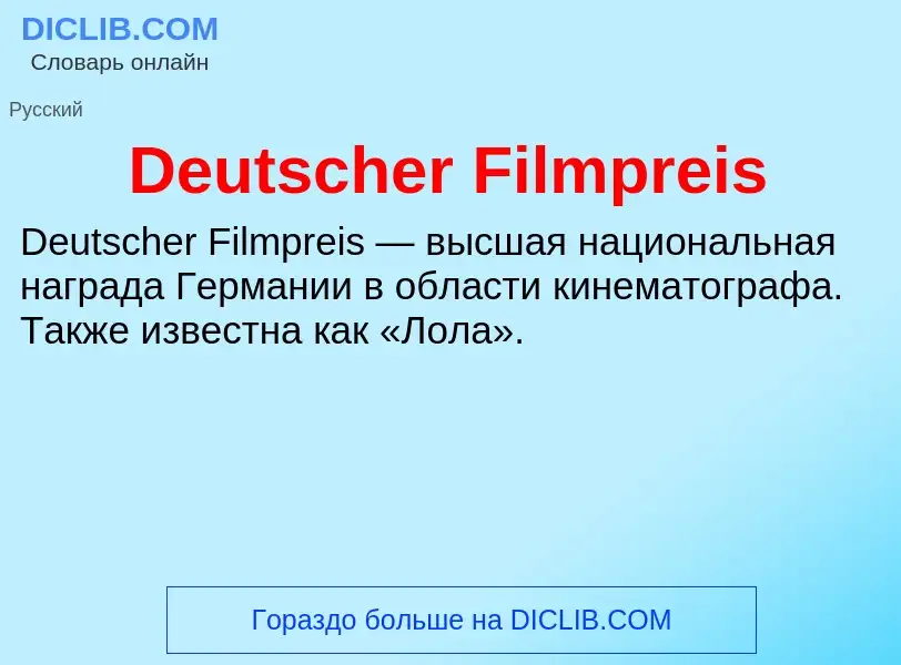 Что такое Deutscher Filmpreis - определение