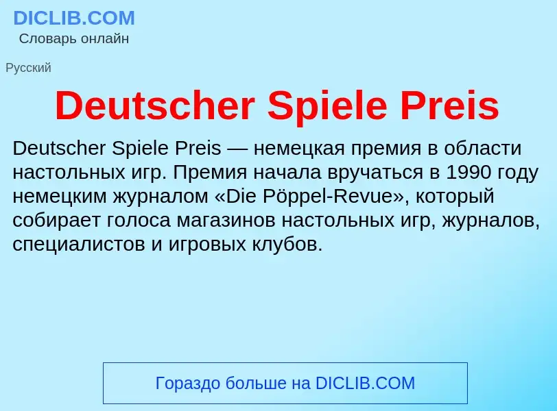 Что такое Deutscher Spiele Preis - определение