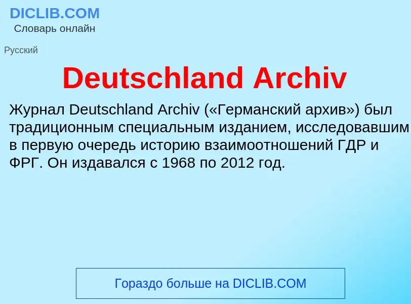 Что такое Deutschland Archiv - определение