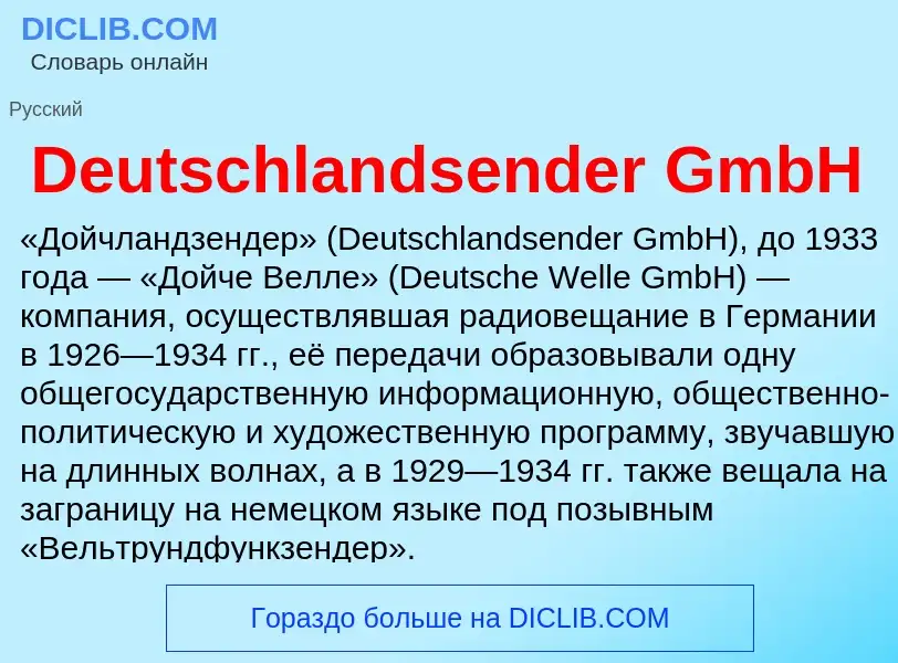 Что такое Deutschlandsender GmbH - определение