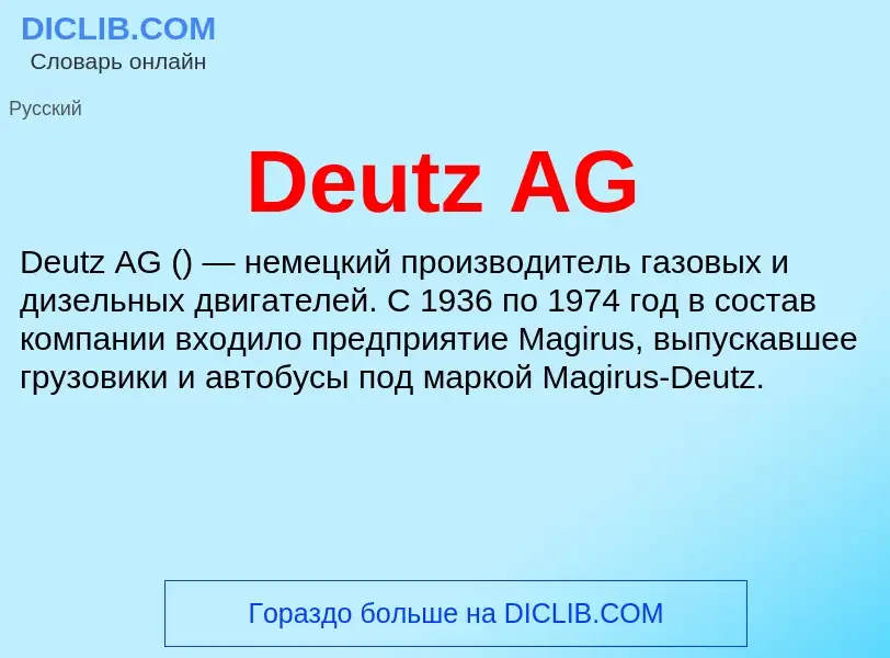 Что такое Deutz AG - определение